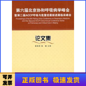 第六届北京协和呼吸病学峰会：论文集