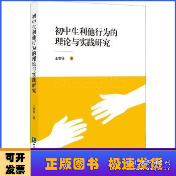 初中生利他行为的理论与实践研究