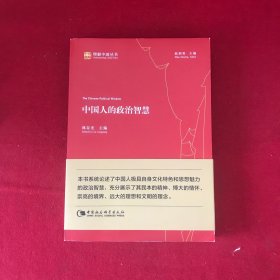 中国人的政治智慧