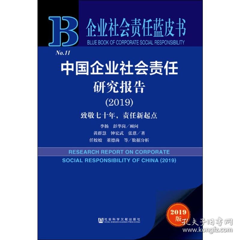 中国企业社会责任研究报告(2019) 致敬七十年,责任新起点 2019版