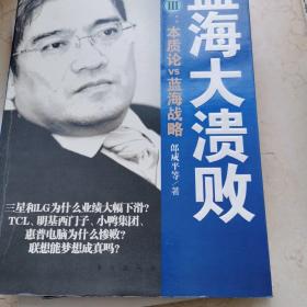 蓝海大溃败：本质论VS蓝海战略