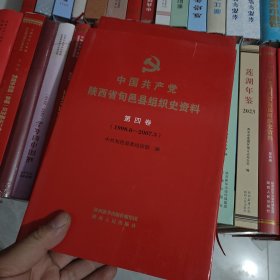 中国共产党陕西省旬邑县组织史资料（第四卷）