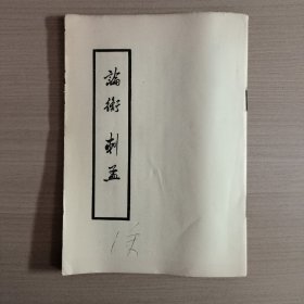 论衡 刺孟