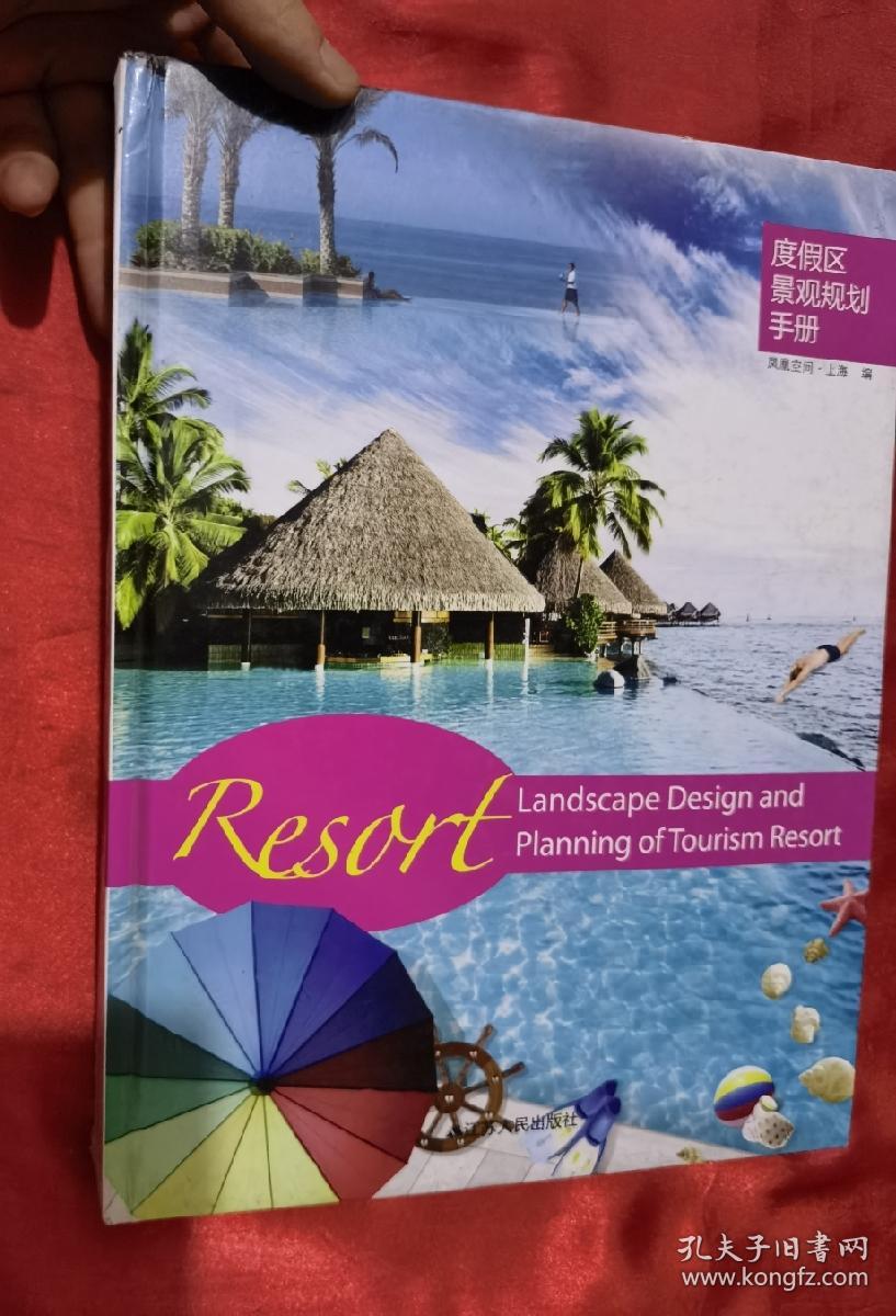 度假区景观规划手册  （大16开，硬精装）