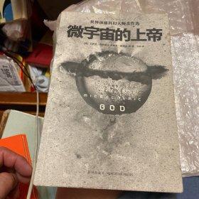 微宇宙的上帝：世界顶级科幻大师杰作选