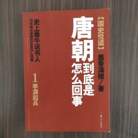 唐朝到底是怎么回事