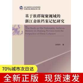 基于族群凝聚視域的浙江畬族檔案記憶研究