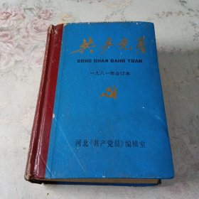 共产党员1981年1-12期，合订本