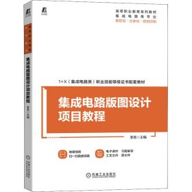 集成电路版图设计项目教程 李亮 正版图书