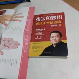 张宝旬妙招，按压手穴祛百病【有手穴按压挂图】