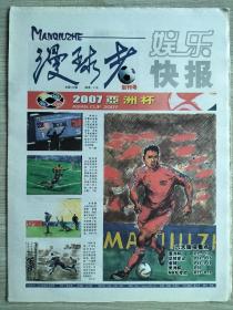 漫球者创刊号2007年7月23日2007亚洲杯24版全