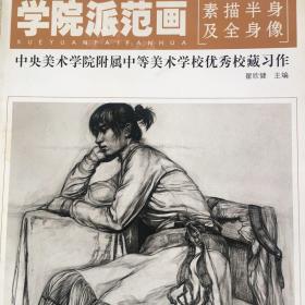 学院派范画：素描半身及全身像