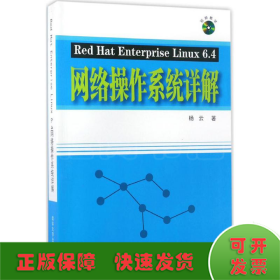 Red Hat Enterprise Linux 6.4网络操作系统详解