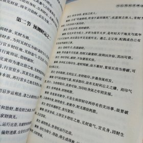 四柱预测学释疑（修订本）
