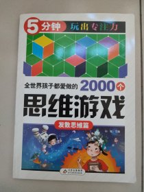 全世界孩子都爱做的2000个思维游戏 : 发散思维篇