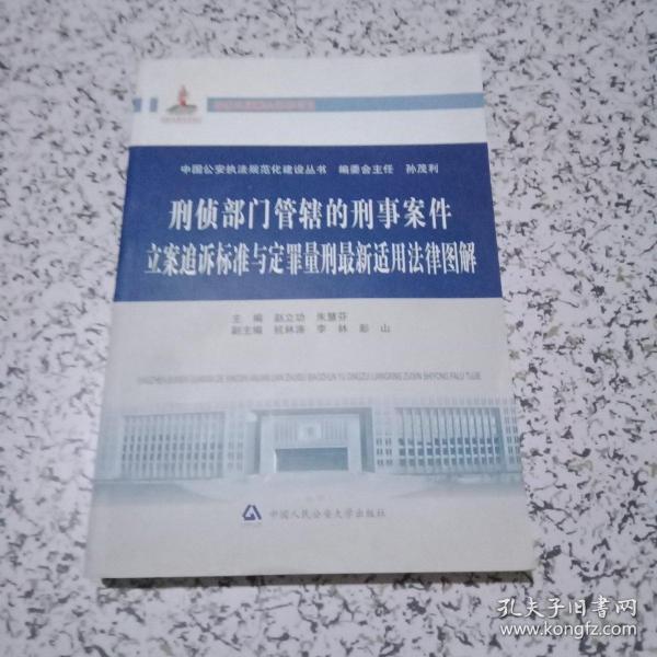 中国公安执法规范化建设丛书：刑侦部门管辖的刑事案件立案追诉标准与定罪量刑最新适用法律图解