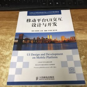 移动平台UI交互设计与开发/21世纪高等院校移动开发人才培养规划教材