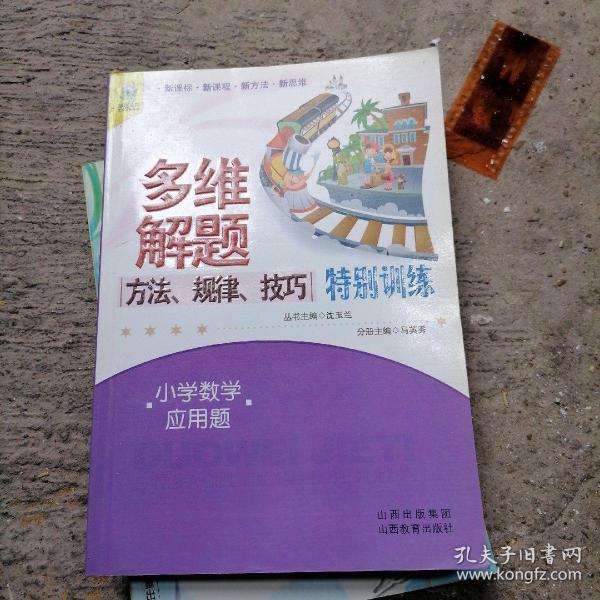 多维解题方法·规律·技巧特别训练：小学数学应用题