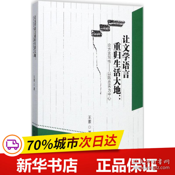 让文学语言重归生活大地：论方言写作——以陈忠实为中心