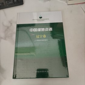 中国湿地资源 辽宁卷，未开封