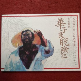 连环画《华子良脱险记》李福金绘画， 连环画出版社 ，    人民美术出 版社  ， 一版一印 火红的年代， 火红的青春