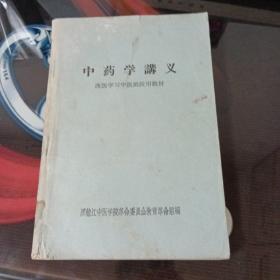 中药学讲义