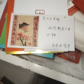 著名书法家王赤丹亲笔贺年卡