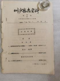 川沙县志资料 1983第二期