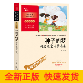 种子的梦：柯岩儿童诗精选集（中小学生课外阅读指导丛书）彩插无障碍阅读 智慧熊图书