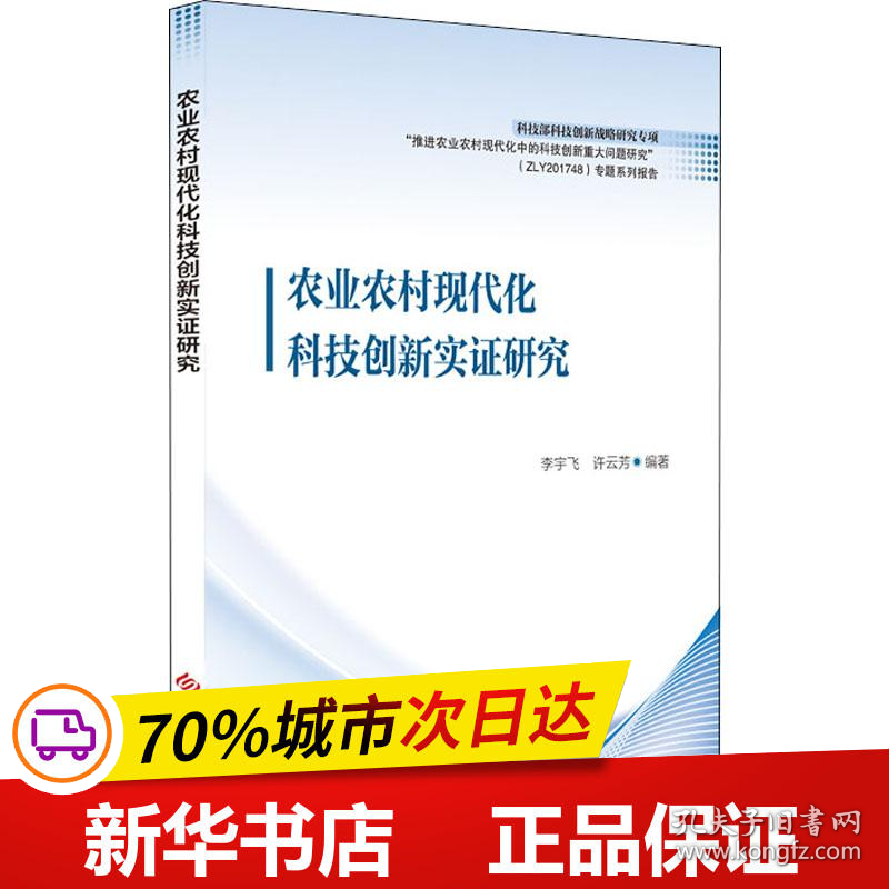 保正版！农业农村现代化科技创新实证研究9787518952304科学技术文献出版社李宇飞,许云芳