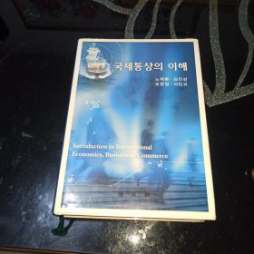 韩文原版书，国际贸易经济学，商业与商务