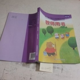 幼儿多元能力实践操作手册. 教师用书. 小班. 下册