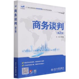 商务谈判（第2版）/21世纪全国高等院校财经管理系列实用规划教材