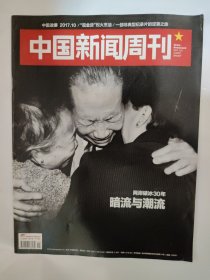 中国新闻周刊2017_41 两岸破冰30年暗流与潮流