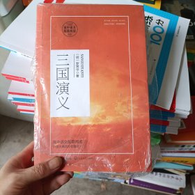 三国演义（高中语文配套阅读）
