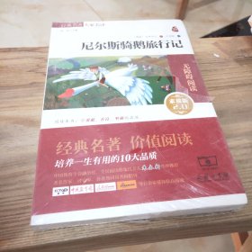 经典名著 大家名译：尼尔斯骑鹅旅行记（无障碍阅读·全译本）