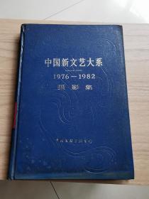 中国新文艺大系1976-1982摄影集