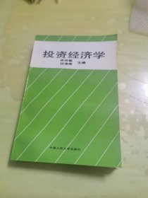 投资经济学