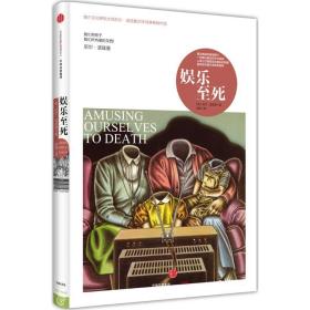 娱乐至死 社会科学总论、学术 (美)尼尔·波兹曼(neil tman)  新华正版