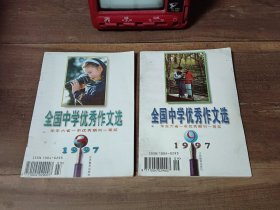 全国中学优秀作文选 1997年第3期 1997年第9期（2本合售）