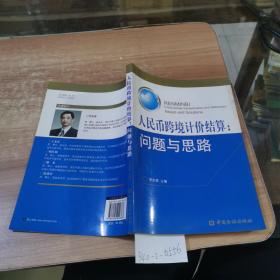 人民幣跨境計(jì)價(jià)結(jié)算：問題與思路