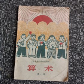 算术河北省小学试用课本第九册