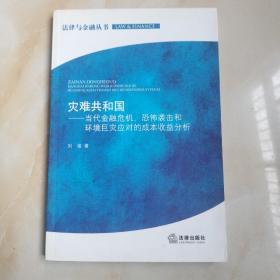 灾难共和国：当代金融危机、恐怖袭击和环境巨灾应对的成本收益