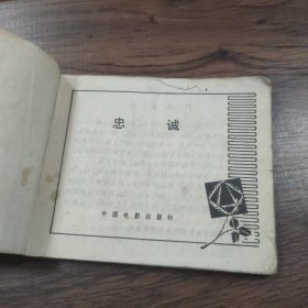 连环画 《忠诚》