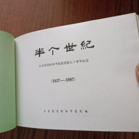 半个世纪  白求恩国际和平医院建院五十周年纪念1937－1987