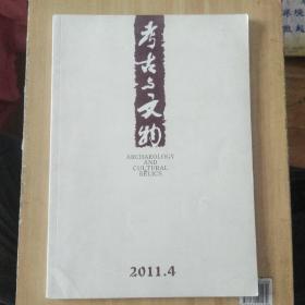 考古与文物  2011.4