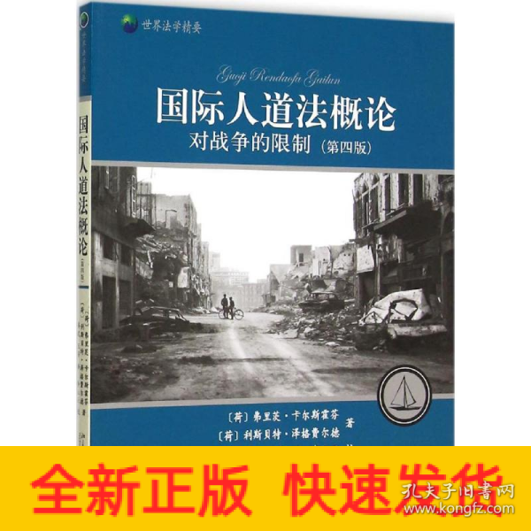 国际人道法概论——对战争的限制(第四版)