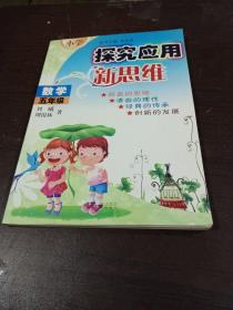 小学数学探究应用新思维（5年级）