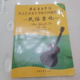 中国音乐学院社会艺术水平考级通用教材民谣吉他（五级，七级）（包快递）