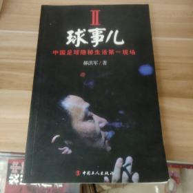 球事儿2：中国足球隐秘生活第一现场